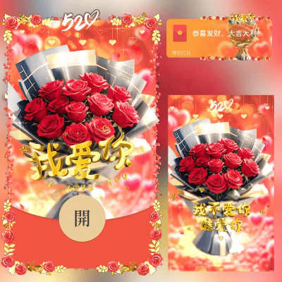 微信红包封面 |『玫瑰花束我爱你』