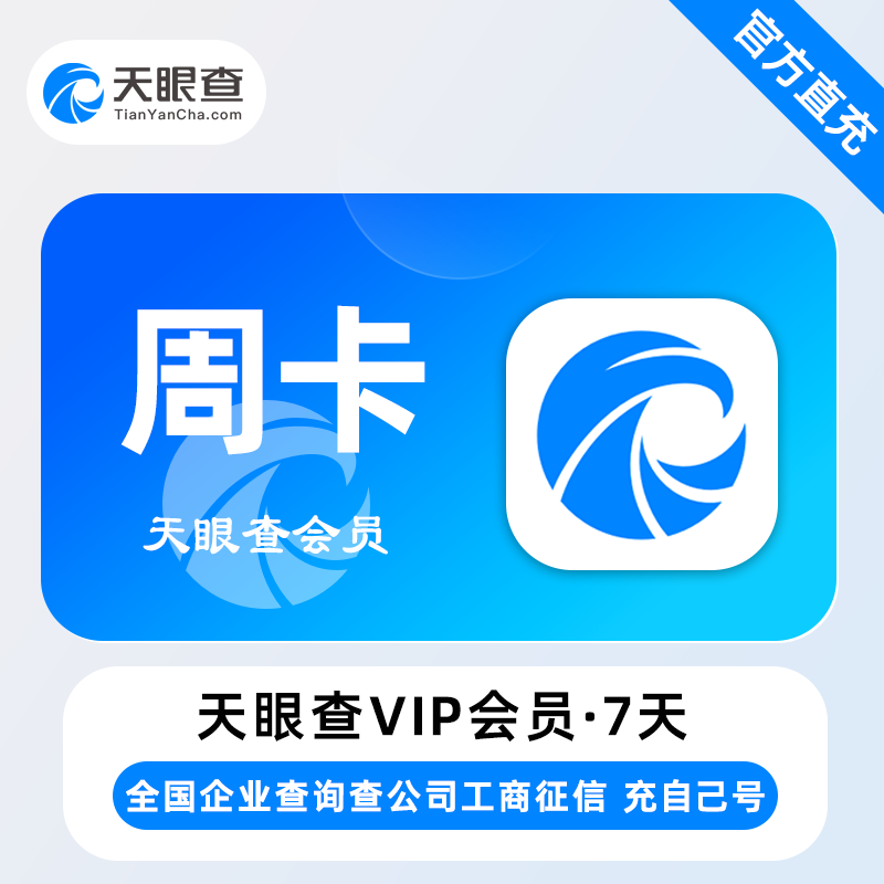 【自动充值】天眼查VIP会员『7天卡』 - ¥13.43