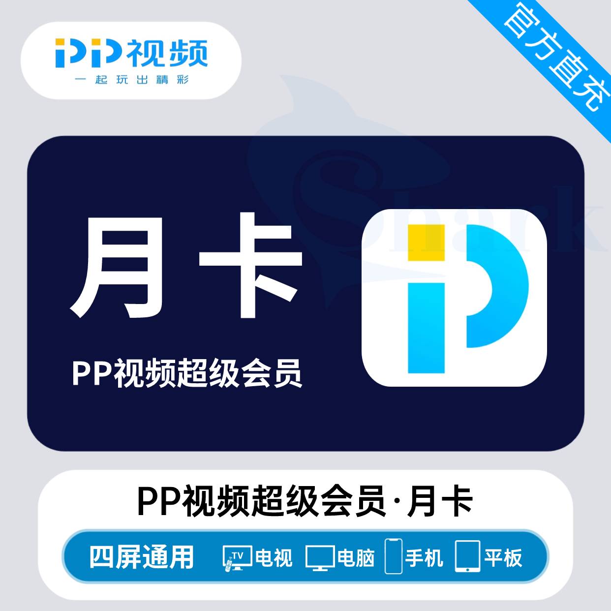 【自动充值】PP视频超级会员『1个月』 - 会优科技优惠价¥17.95