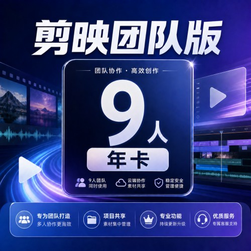【自动充值】剪映团队版『9人丨年卡』 - 会优科技优惠价¥2550.96