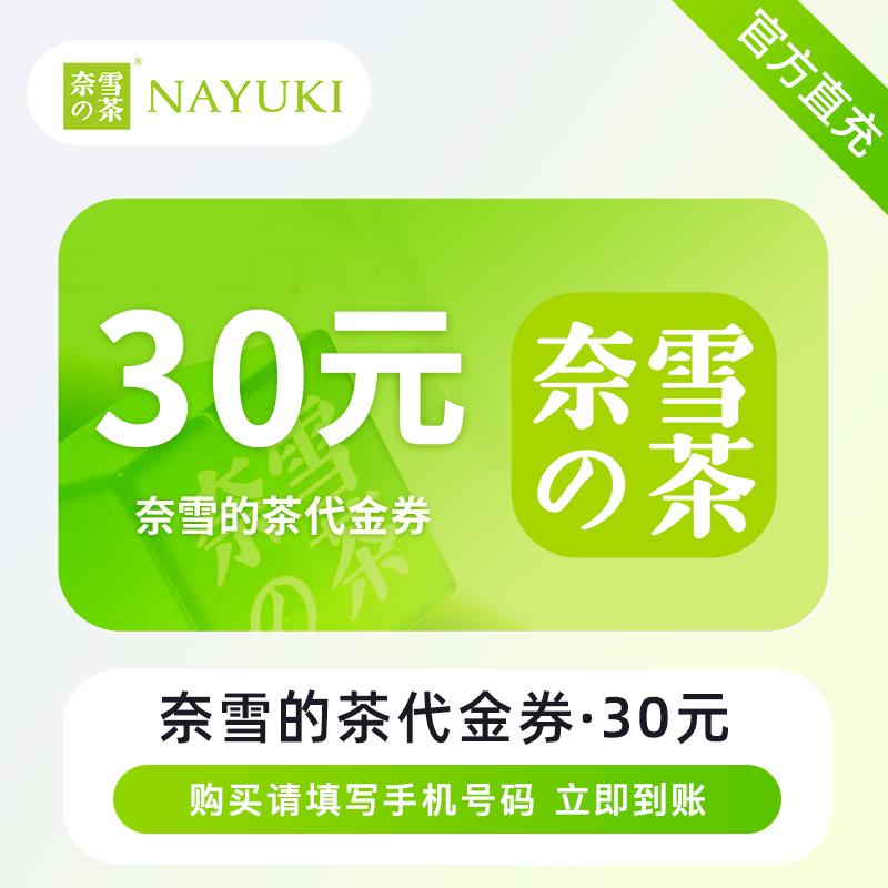 【自动充值】奈雪的茶代金券『30元』 - 会优科技优惠价¥25.05