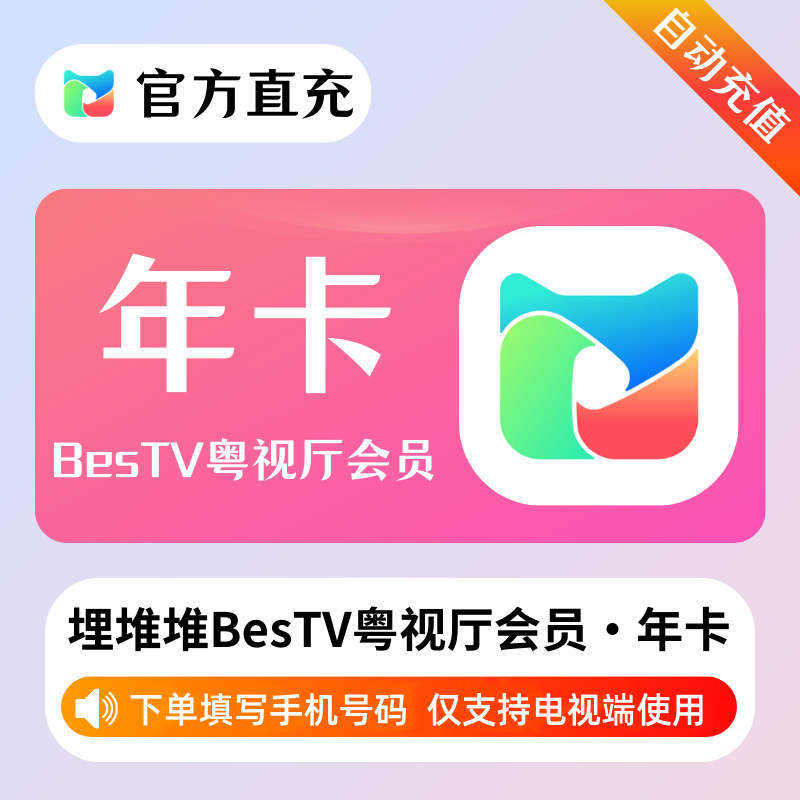 【自动充值】埋堆堆BesTV粤视厅『12个月』 - ¥131.13