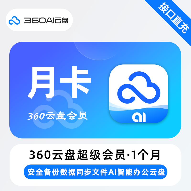 【自动充值】360Ai云盘超级会员『1个月』 - 会优科技优惠价¥12.66