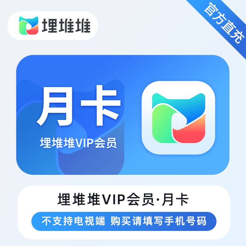 【自动充值】埋堆堆VIP会员『1个月』丨无限制
