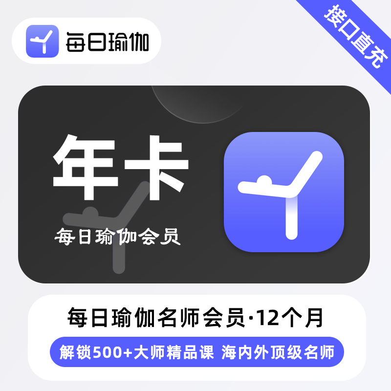【自动充值】每日瑜伽名师会员12个月 - ¥120.96