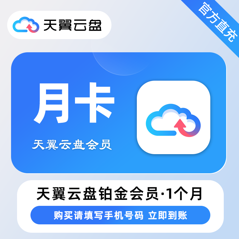 【自动充值】天翼云盘铂金会员『1个月』丨无限制 - ¥8.01