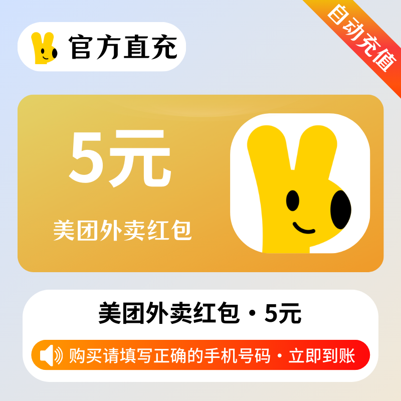 【自动充值】美团外卖红包5元券 - 会优科技优惠价¥3.65