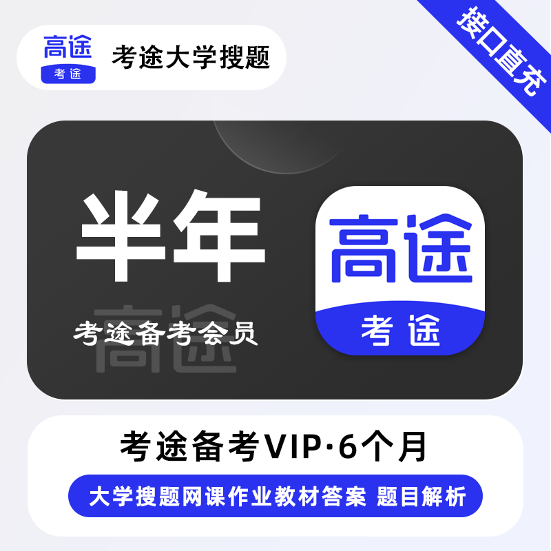 【接口直充】考途备考会员6个月