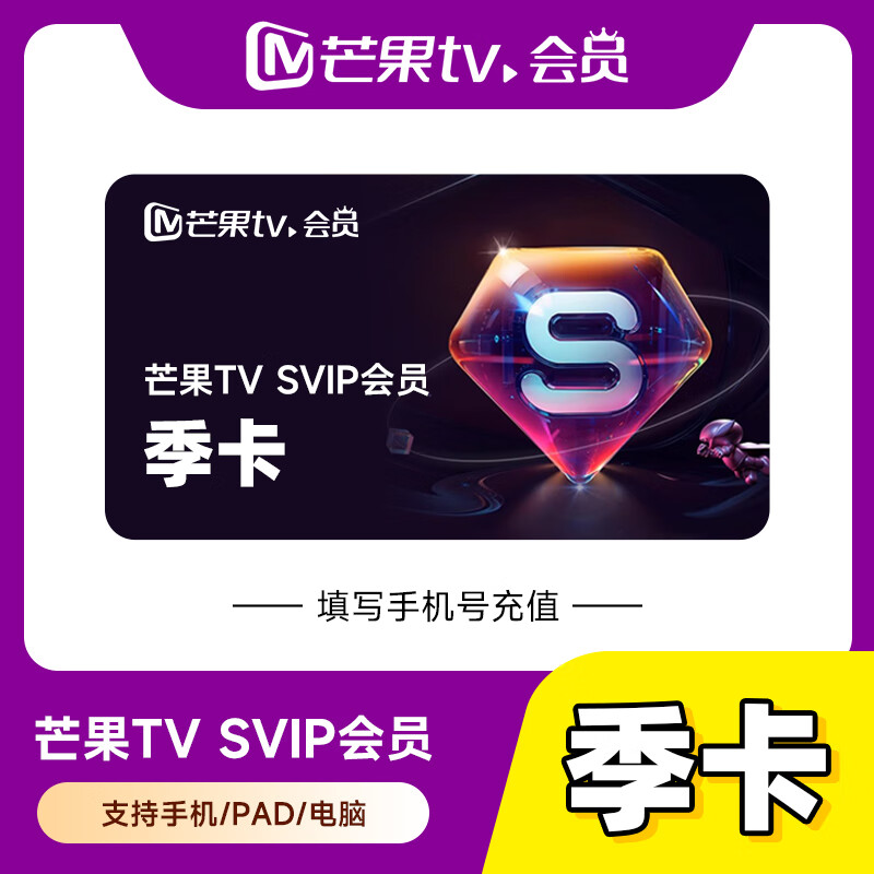 【自动充值】芒果TV-SVIP会员『3个月』丨无限制 - 会优科技优惠价¥86.34