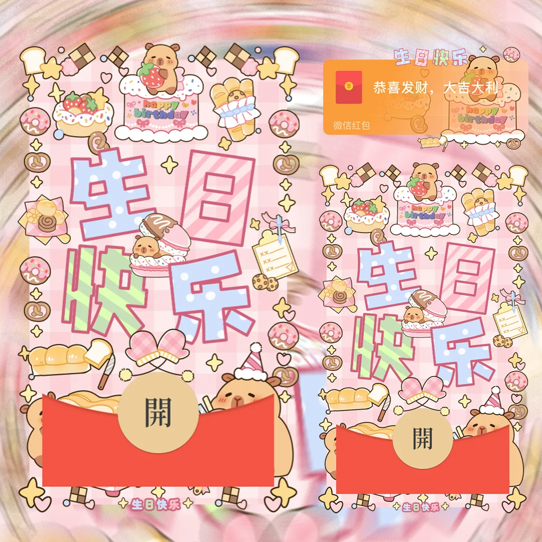 微信红包封面 |『卡皮巴拉生日快乐/静态』 - ¥1.84