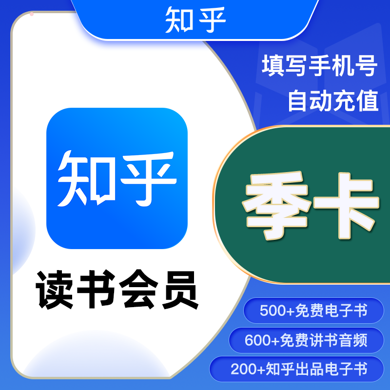 【自动充值】知乎读书VIP会员『3个月』