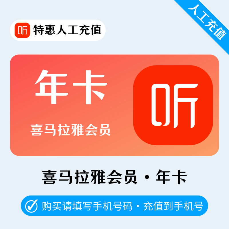 【高效代充】J-喜马拉雅会员『12个月』| 有库存即可下单 - 会优科技优惠价¥118.58