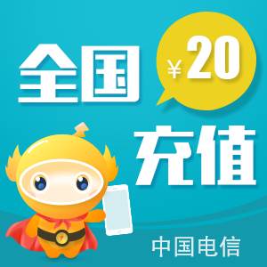 【接口直充】全国电信话费『20元』1-10分钟内到账 - 会优科技优惠价¥20.73
