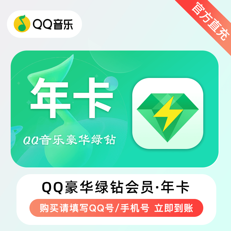 【自动充值】QQ音乐-QQ豪华绿钻『12个月』有失败率 - ¥139.94