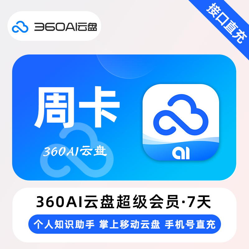 【自动充值】360AI云盘超级会员『周卡』 - 会优科技优惠价¥8.61