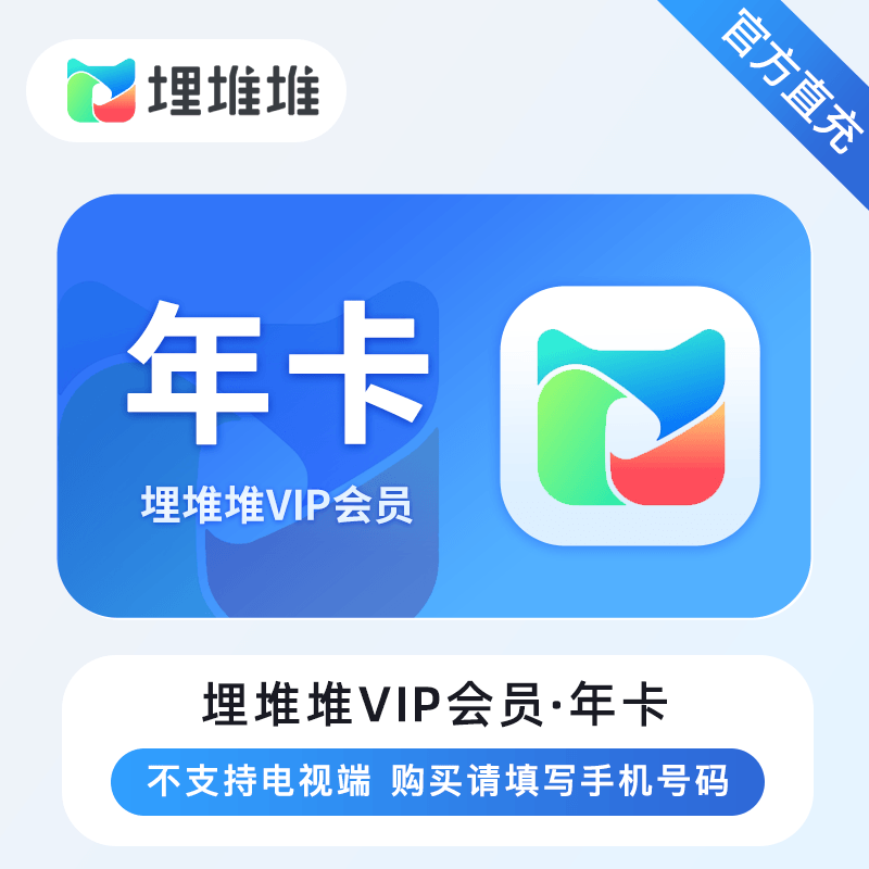 【特价活动】埋堆堆VIP会员『12个月』接口直充 - ¥100.29