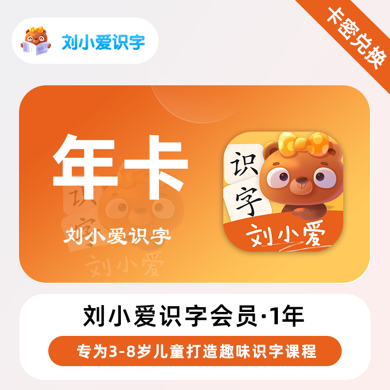 【官方卡密】刘小爱识字会员『1年』无限价 - 会优科技优惠价¥9.90
