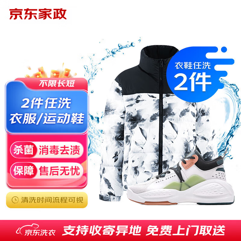 【卡密兑换】京东服务『衣鞋任选2件清洗』官方卡密 - ¥53.21