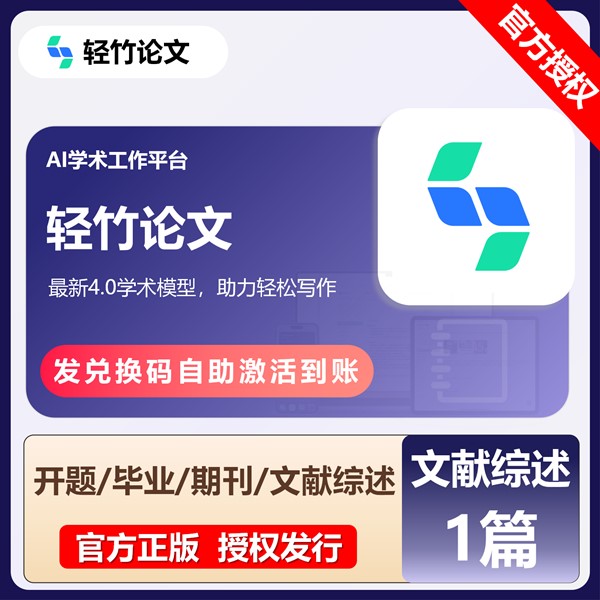 【白名单】轻竹论文-『文献综述』官方卡密丨限价34 - ¥32.90