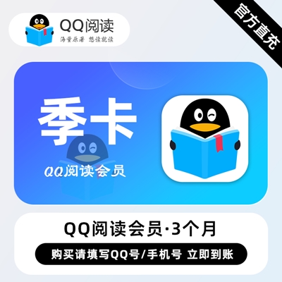【白名单】QQ阅读会员『3个月』限价43 - 会优科技优惠价¥43.52