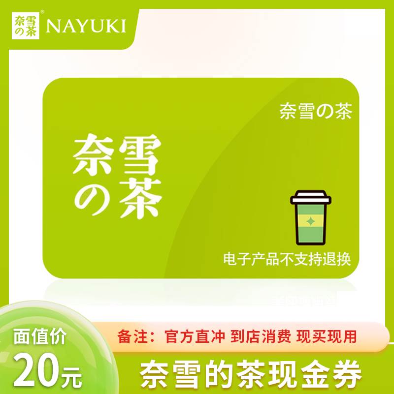 【自动充值】奈雪的茶现金券『20元』 - ¥16.90