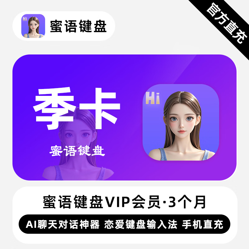 【自动充值】蜜语键盘VIP会员『3个月』 - 会优科技优惠价¥55.49