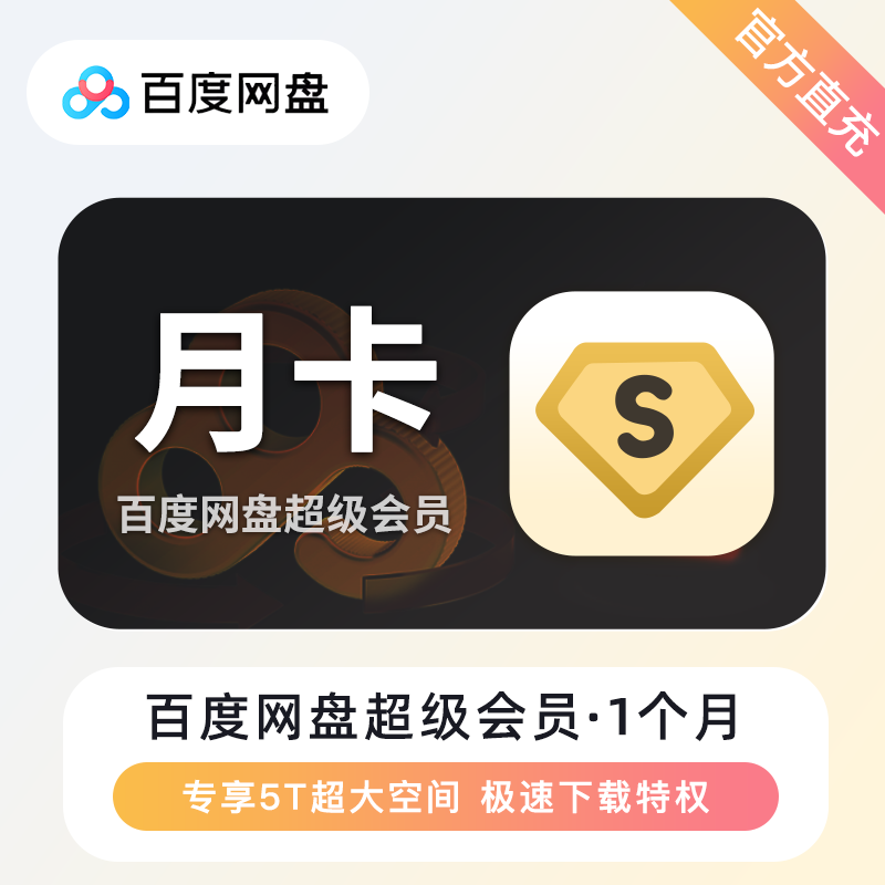 【自动充值】B-百度网盘超级会员『1个月』有失败率