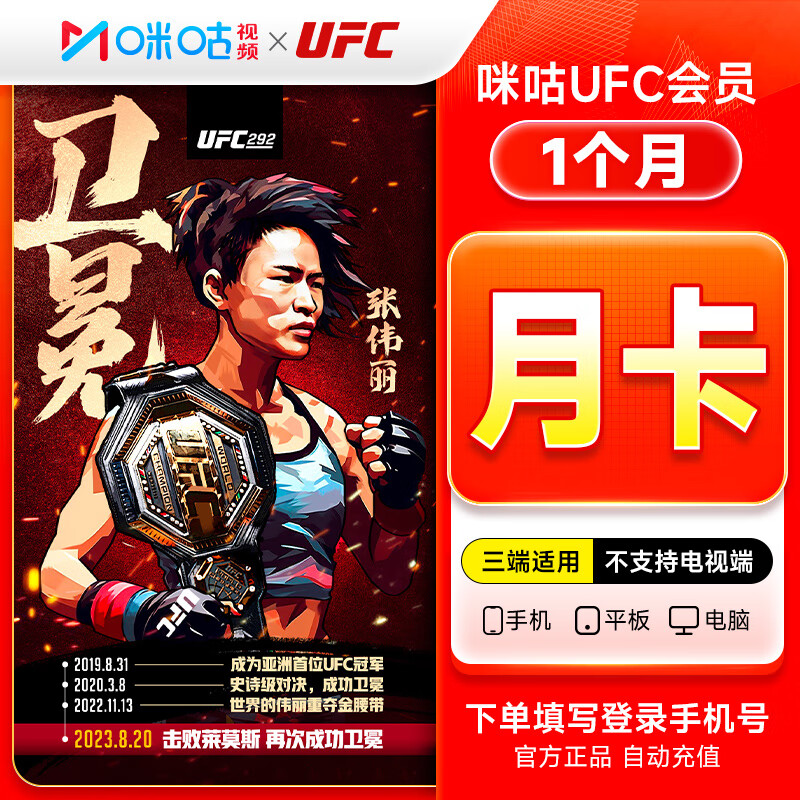 【接口直充】咪咕视频UFC会员『1个月』无限制 - 会优科技优惠价¥21.07