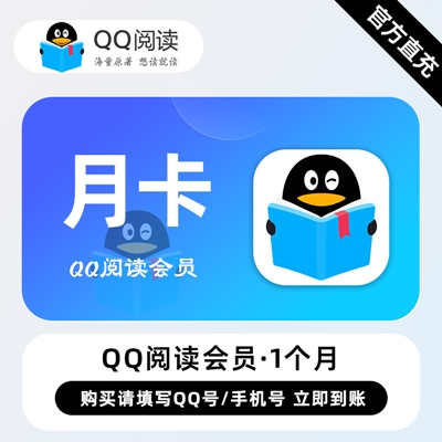 【白名单】QQ阅读会员『1个月』限价15.8 - 会优科技优惠价¥15.86