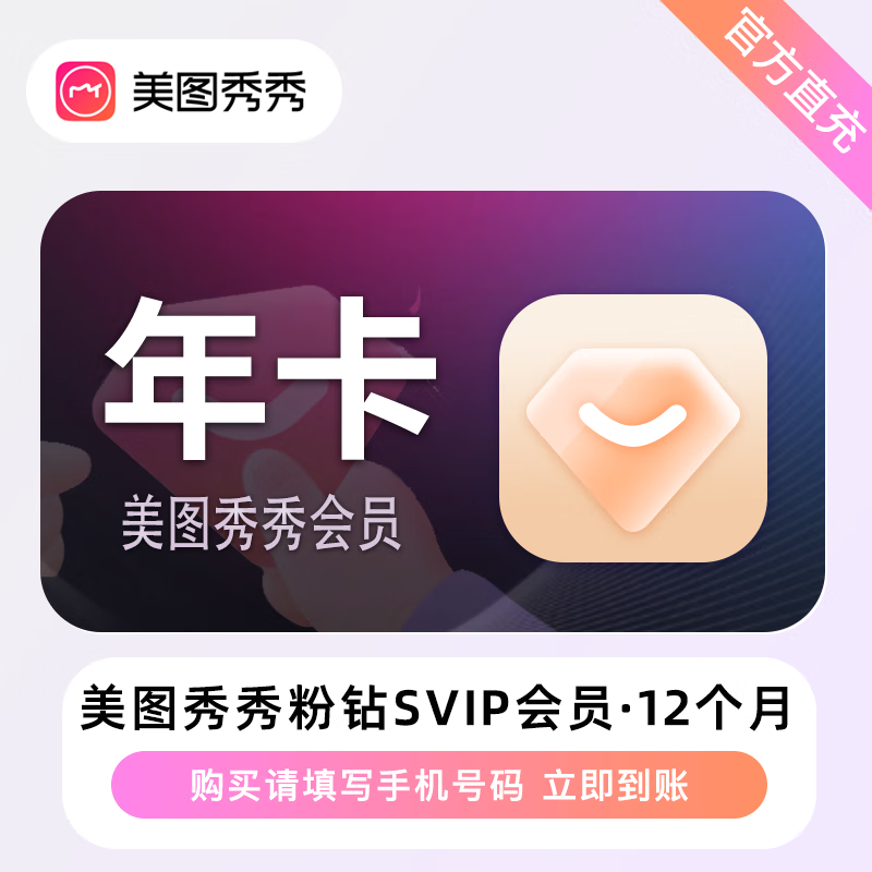 【接口直充】美图秀秀粉钻SVIP会员『12个月』丨无限制 - 会优科技优惠价¥250.80
