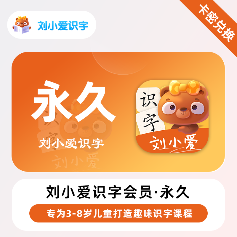 【官方卡密】刘小爱识字会员『终身卡』无限价 - 会优科技优惠价¥49.00
