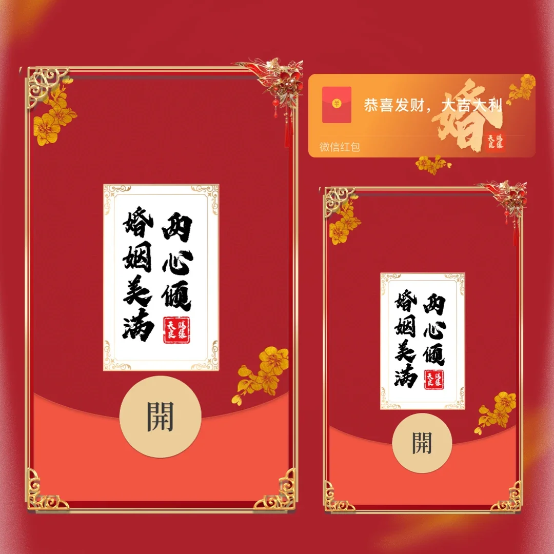 微信红包封面 |『藏头诗（婚）新婚快乐』 - ¥2.05