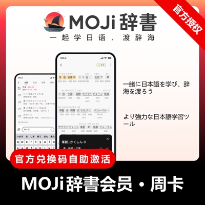 【官方卡密】MOJi会话VIP会员『7天』1号1次 - 会优科技优惠价¥3.33