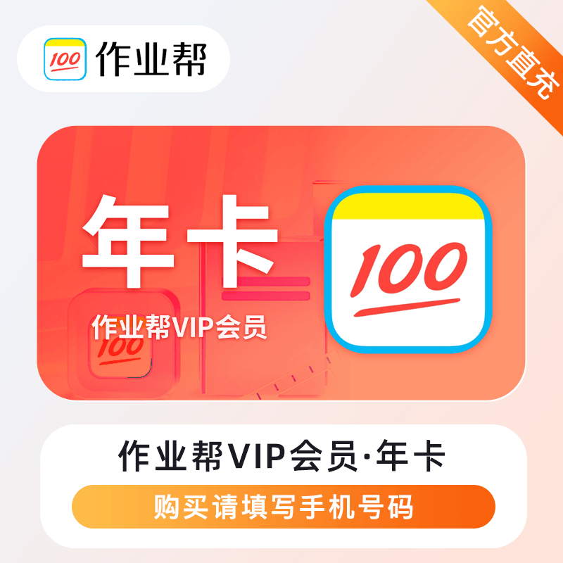 【自动充值】作业帮VIP会员『12个月』丨无限制 - 会优科技优惠价¥129.07