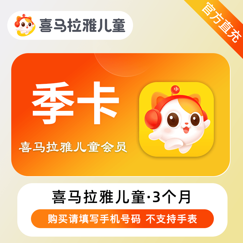 【自动充值】喜马拉雅儿童VIP会员『3个月』丨无限制 - 会优科技优惠价¥82.39
