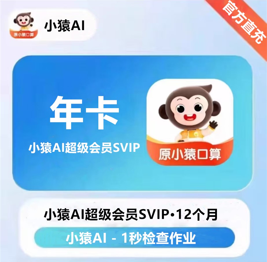 【自动充值】小猿AI SVIP超级会员『1年』无限价 - 会优科技优惠价¥328.00