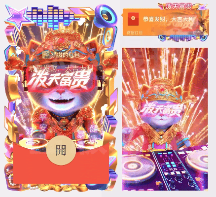微信红包封面 |『DJ财神.泼天富贵/斑布猫』