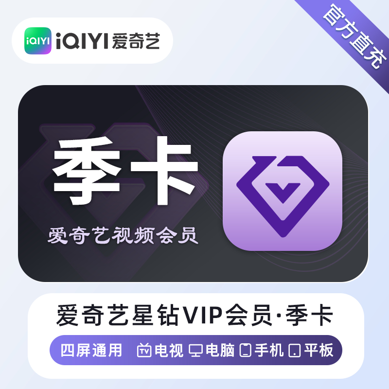 【自动充值】爱奇艺星钻会员『3个月』丨无限制