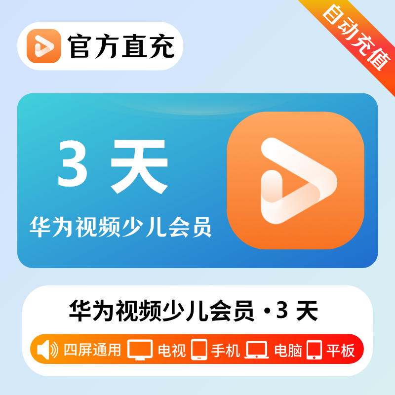 【自动充值】华为影视全屏少儿VIP会员『3天』| 不支持鸿蒙系统 - 会优科技优惠价¥4.56
