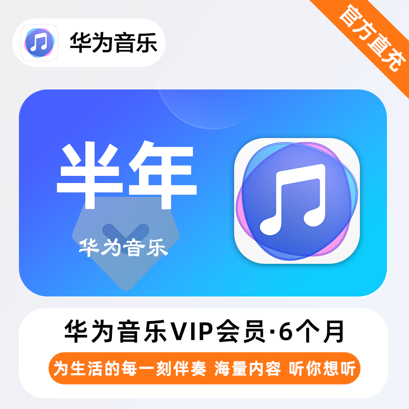 【自动充值】华为音乐会员『6个月』| 不支持鸿蒙系统 - 会优科技优惠价¥53.82
