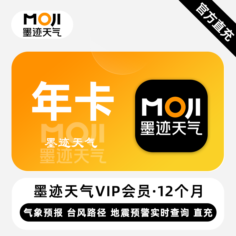 【官方直充】墨迹天气VIP会员『12个月』 - ¥78.14