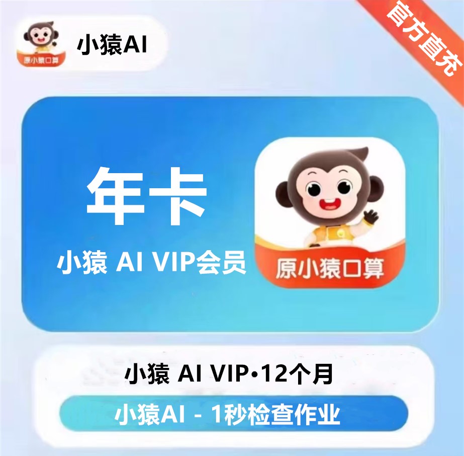 【自动充值】小猿AI VIP会员『1年』无限价 - 会优科技优惠价¥121.00