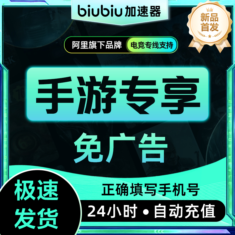 【自动充值】biubiu加速器『12个月-仅手游』 - 会优科技优惠价¥51.73