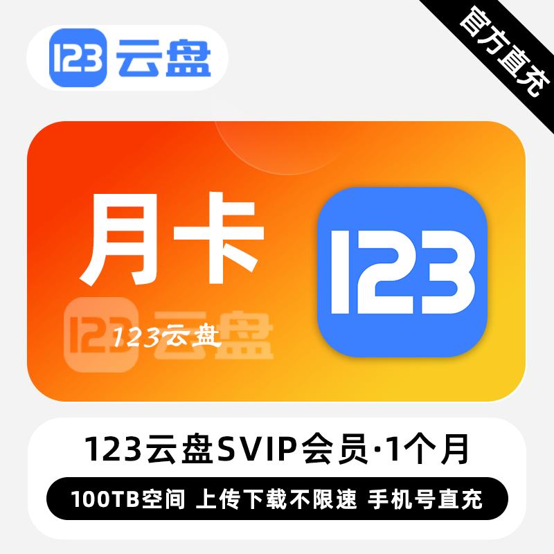 【白名单】123云盘SVIP会员『1个月』限价127.00元