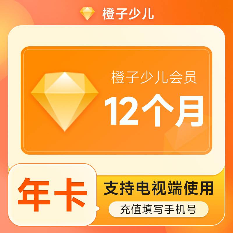 【自动充值】风行橙子少儿会员『12个月』 - 会优科技优惠价¥141.39