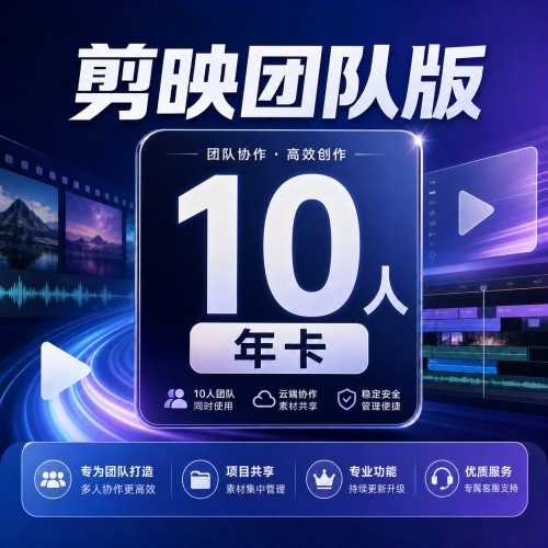 【自动充值】剪映团队版『10人丨年卡』 - 会优科技优惠价¥2884.15