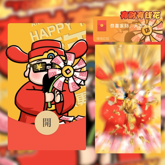 微信红包封面 |『有财有钱花』 - 会优科技优惠价¥2.05