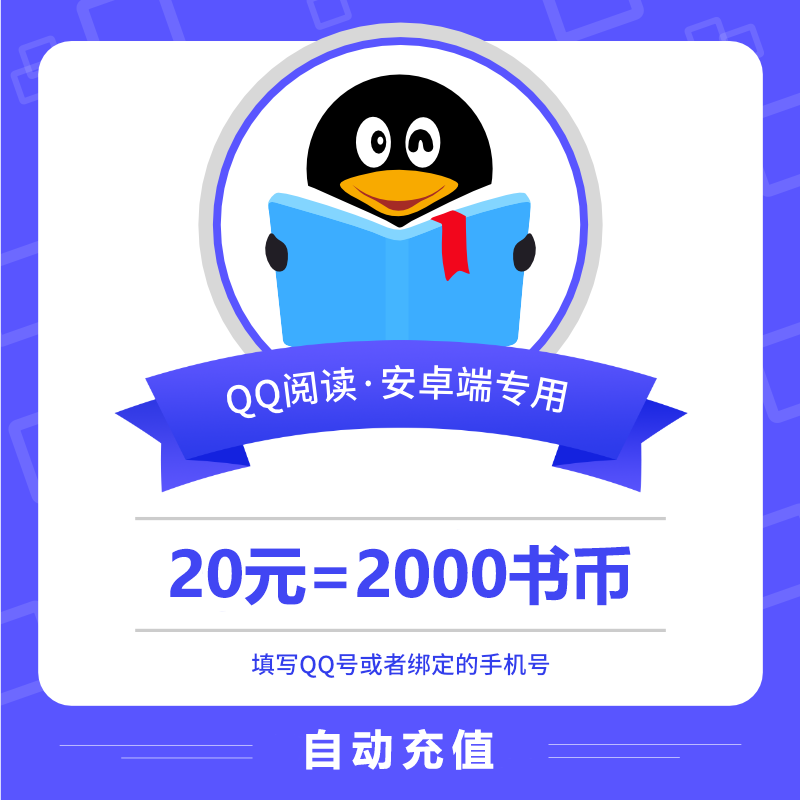 【自动充值】安卓QQ阅读书币『20元』 - 会优科技优惠价¥19.75