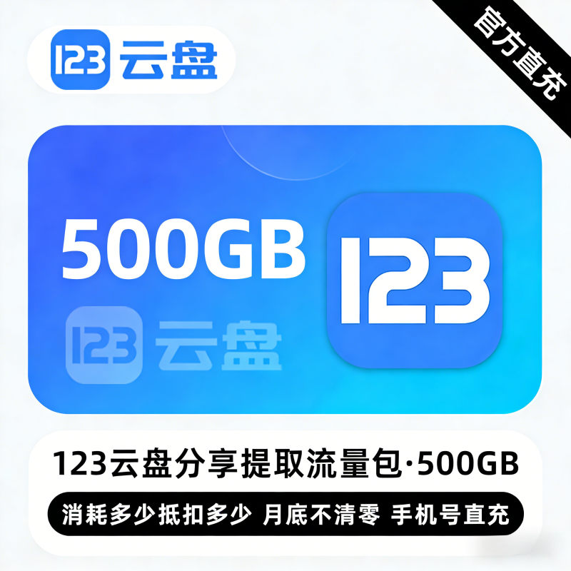 【白名单】123云盘分享提取流量包『500G』限价61.20元 - 会优科技优惠价¥55.45