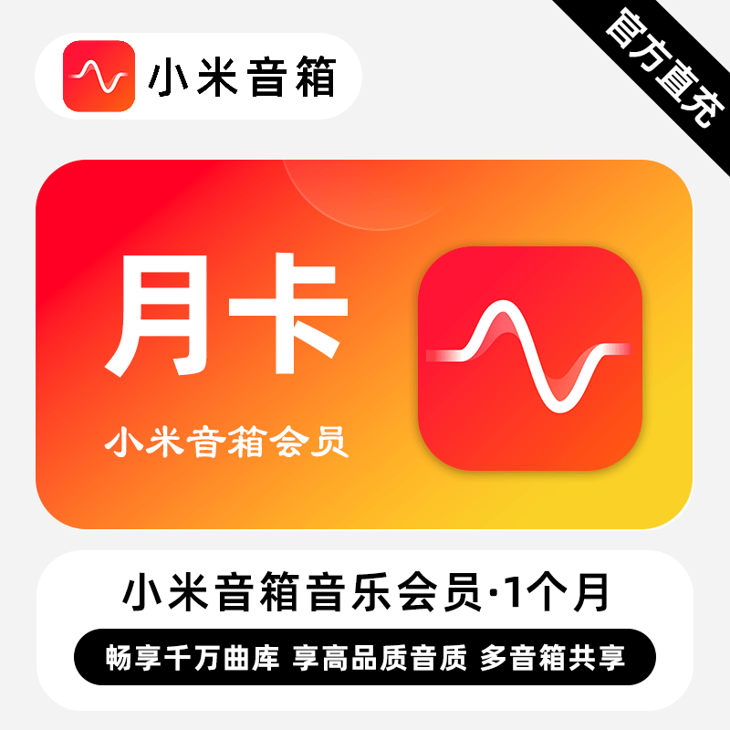 【自动充值】小米音箱音乐会员『1个月』 - 会优科技优惠价¥11.88